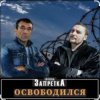 Обкладинка группа Запретка - Арестантская душа группа Запретка - Арестантская душа