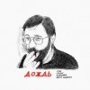 Обкладинка МЫ, OQJAV, Сансара, Юрий Шевчук - Дождь МЫ, OQJAV, Сансара, Юрий Шевчук - Дождь