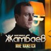 封面 Магамед Жамбаев - Мне кажется Магамед Жамбаев - Мне кажется