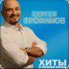 Обкладинка Сергей Трофимов - Первая любовь Сергей Трофимов - Первая любовь
