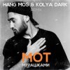 МОТ - Мурашками (Hang Mos & Kolya Dark Radio Edit)