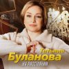 封面 Татьяна Буланова - На расстоянии Татьяна Буланова - На расстоянии