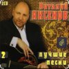 Обкладинка Виталий Аксёнов - Часики-стрелочки Виталий Аксёнов - Часики-стрелочки