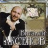 Обкладинка Виталий Аксёнов - Вагончик Виталий Аксёнов - Вагончик
