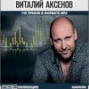 Обкладинка Виталий Аксёнов - Карусели Виталий Аксёнов - Карусели