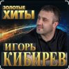 封面 Игорь Кибирев - Прости прощай Игорь Кибирев - Прости прощай