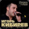 Обкладинка Игорь Кибирев - Счастье моё Игорь Кибирев - Счастье моё