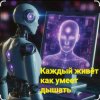 Обкладинка Нейросеть - Каждый живёт как умеет дышать Нейросеть - Каждый живёт как умеет дышать