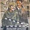 封面 К/Ф “Июльский дождь” - Песенка о пехоте К/Ф “Июльский дождь” - Песенка о пехоте