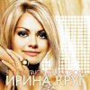 封面 Круг Ирина - Небо без тебя и без меня Круг Ирина - Небо без тебя и без меня