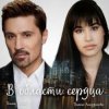 封面 Дима Билан - В области сердца Дима Билан - В области сердца
