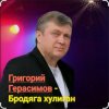 Cover Григорий Герасимов - Бродяга-хулиган Григорий Герасимов - Бродяга-хулиган