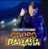 Обкладинка Григорий Герасимов - Слово пацана Григорий Герасимов - Слово пацана