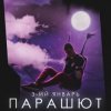 封面 3-ий Январь - Парашют 3-ий Январь - Парашют