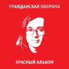 封面 Гражданская Оборона - Среди заражённого логикой мира Гражданская Оборона - Среди заражённого логикой мира