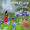 封面 Сергей Рудов - Июньские цветы Сергей Рудов - Июньские цветы