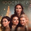 封面 Тутси - Сто свечей Тутси - Сто свечей