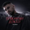封面 НЕТВОЙ - Проклятый дождь НЕТВОЙ - Проклятый дождь
