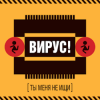 Cover Вирус! - Игра Вирус! - Игра