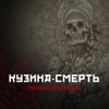 Обкладинка Михаил Елизаров - Кузина-Смерть Михаил Елизаров - Кузина-Смерть