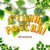 封面 Shaman - Гуляй, Россия! Shaman - Гуляй, Россия!