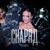 YATSUTA - Снаряд