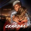 封面 Элвин Грей - Скандал Элвин Грей - Скандал