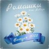 封面 3-ий Январь - Ромашки 3-ий Январь - Ромашки