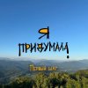 封面 Я придумала - Личное пространство Я придумала - Личное пространство