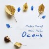 封面 Павел Чехов & Alex Nebo - Осень Павел Чехов & Alex Nebo - Осень