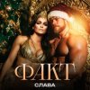 封面 Слава - ФАКТ Слава - ФАКТ