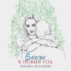 封面 Татьяна Буланова - Вместе в Новый год Татьяна Буланова - Вместе в Новый год