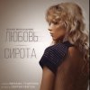 封面 Юлия Михальчик - Любовь-сирота Юлия Михальчик - Любовь-сирота