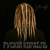 Обкладинка YOZEFF - рускій корабль (Remix) YOZEFF - рускій корабль (Remix)