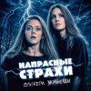 封面 Мёртвые Осы feat Донэра - Напрасные страхи Мёртвые Осы feat Донэра - Напрасные страхи