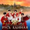 Театр песни "ЯР" - Распрягайте, хлопцы, коней