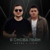 Тайпан & IL'GIZ - Я снова пьян