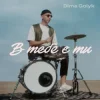 Обкладинка Dima Golyk - В тебе є ти Dima Golyk - В тебе є ти
