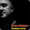 Игорь Кибирев - Пьяная ночь