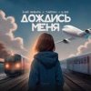 封面 3-ий Январь, Тайпан, IL'GIZ - Дождись_меня 3-ий Январь, Тайпан, IL'GIZ - Дождись_меня