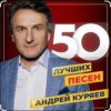 封面 Андрей Куряев - Я люблю эту женщину очень Андрей Куряев - Я люблю эту женщину очень