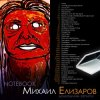 Михаил Елизаров - Анна
