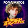 Обкладинка Рома Жуков - Я Люблю Вас Девочки, Я Люблю Вас Мальчики Рома Жуков - Я Люблю Вас Девочки, Я Люблю Вас Мальчики