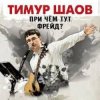 Тимур Шаов - Волшебство виски