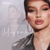 封面 Юлия Имранова - Чужая Юлия Имранова - Чужая