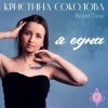 Cover Кристина Соколова & Русский Стилль - Чувства по венам Кристина Соколова & Русский Стилль - Чувства по венам