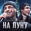 ЕГОР КРИД & LOVV66 - На луну