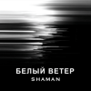 封面 SHAMAN - БЕЛЫЙ ВЕТЕР SHAMAN - БЕЛЫЙ ВЕТЕР