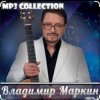 Владимир Маркин - Королева