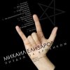 Михаил Елизаров - Ассасин